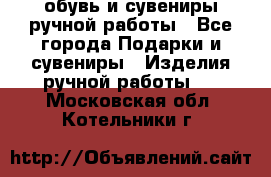 обувь и сувениры ручной работы - Все города Подарки и сувениры » Изделия ручной работы   . Московская обл.,Котельники г.
